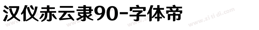 汉仪赤云隶90字体转换