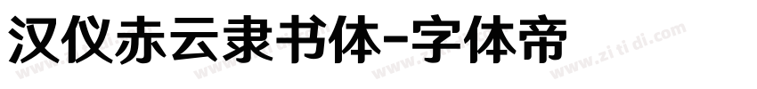 汉仪赤云隶书体字体转换