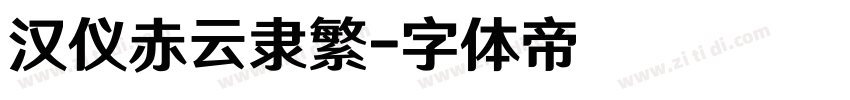 汉仪赤云隶繁字体转换