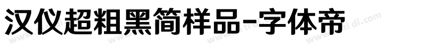 汉仪超粗黑简样品字体转换