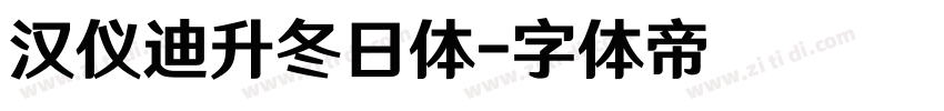 汉仪迪升冬日体字体转换