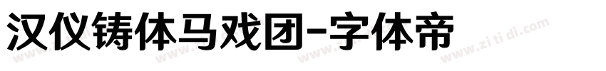 汉仪铸体马戏团字体转换