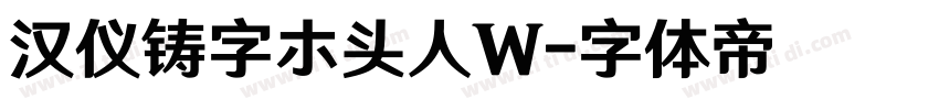 汉仪铸字ホ头人W字体转换