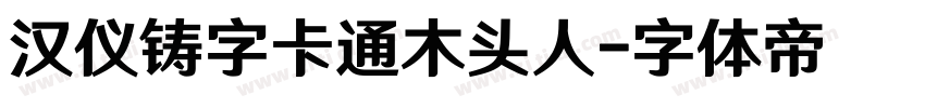 汉仪铸字卡通木头人字体转换