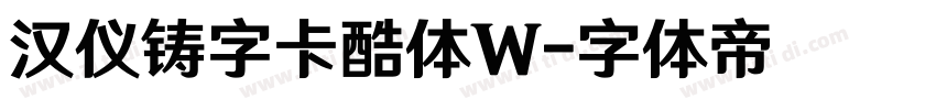 汉仪铸字卡酷体W字体转换