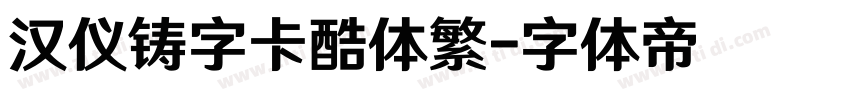 汉仪铸字卡酷体繁字体转换