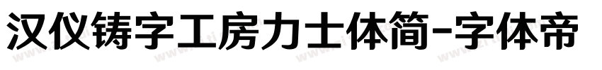汉仪铸字工房力士体简字体转换