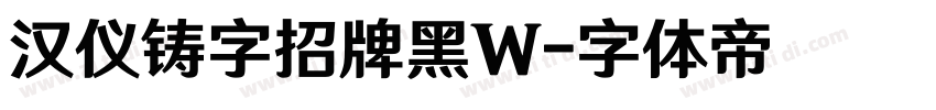 汉仪铸字招牌黑W字体转换