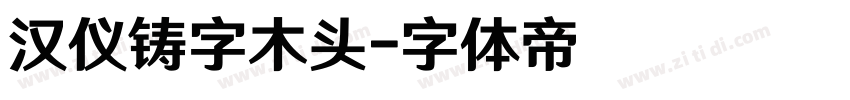 汉仪铸字木头字体转换