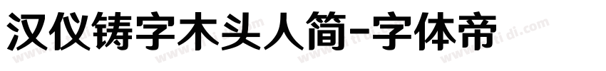 汉仪铸字木头人简字体转换