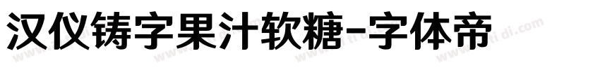汉仪铸字果汁软糖字体转换