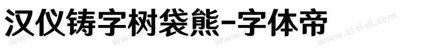 汉仪铸字树袋熊字体转换