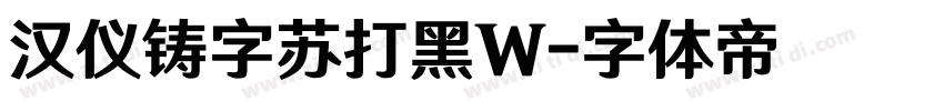 汉仪铸字苏打黑W字体转换