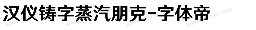 汉仪铸字蒸汽朋克字体转换