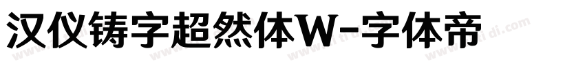 汉仪铸字超然体W字体转换