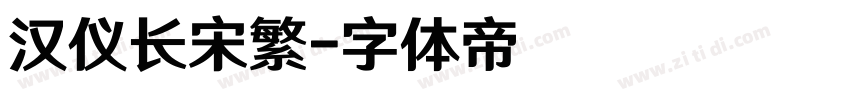 汉仪长宋繁字体转换