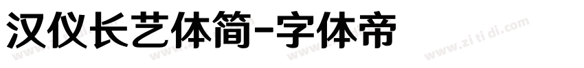 汉仪长艺体简字体转换