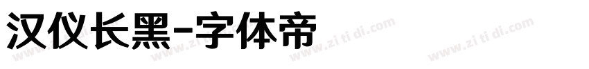 汉仪长黑字体转换