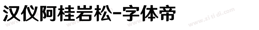 汉仪阿桂岩松字体转换