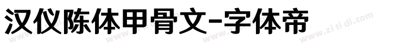 汉仪陈体甲骨文字体转换