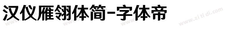汉仪雁翎体简字体转换