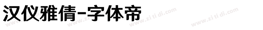 汉仪雅倩字体转换