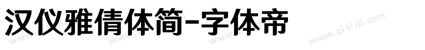 汉仪雅倩体简字体转换