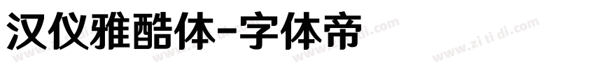 汉仪雅酷体字体转换