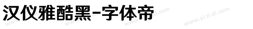 汉仪雅酷黑字体转换