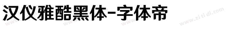 汉仪雅酷黑体字体转换