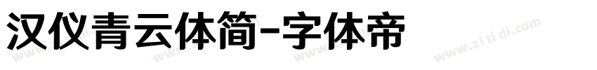 汉仪青云体简字体转换