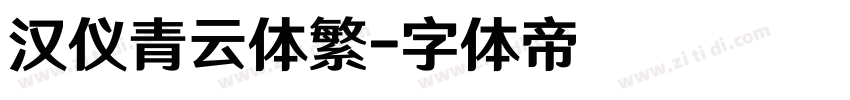 汉仪青云体繁字体转换