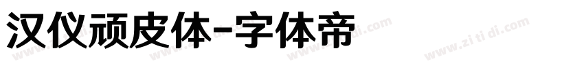 汉仪顽皮体字体转换