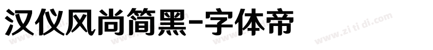 汉仪风尚简黑字体转换