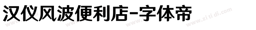 汉仪风波便利店字体转换