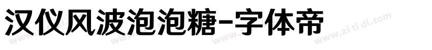 汉仪风波泡泡糖字体转换