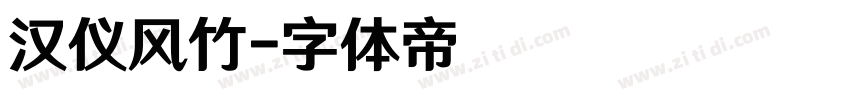 汉仪风竹字体转换