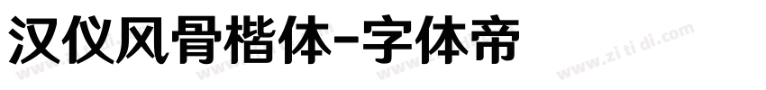 汉仪风骨楷体字体转换