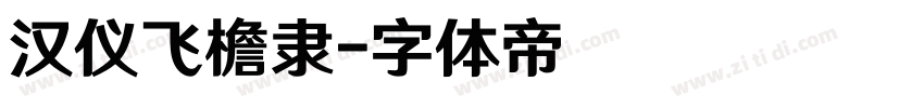 汉仪飞檐隶字体转换