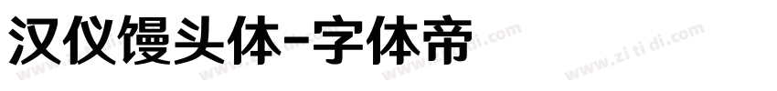汉仪馒头体字体转换