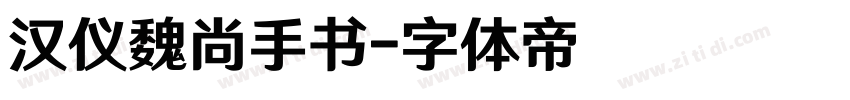 汉仪魏尚手书字体转换