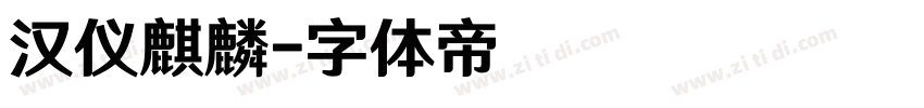 汉仪麒麟字体转换