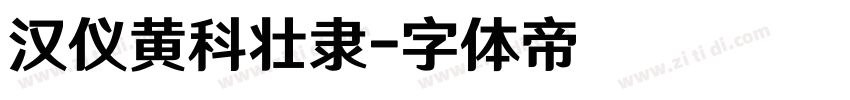 汉仪黄科壮隶字体转换