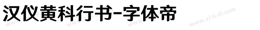 汉仪黄科行书字体转换