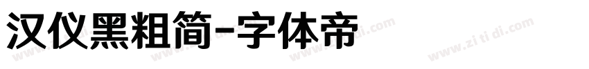 汉仪黑粗简字体转换