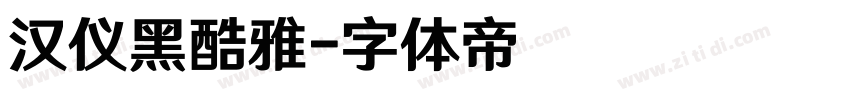 汉仪黑酷雅字体转换