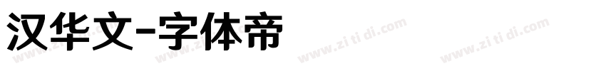 汉华文字体转换