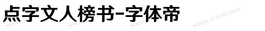 点字文人榜书字体转换