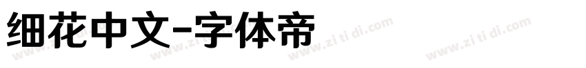 细花中文字体转换