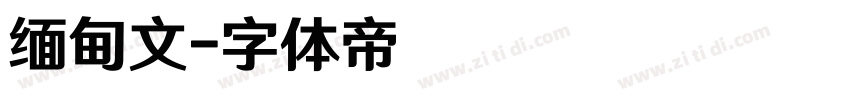 缅甸文字体转换